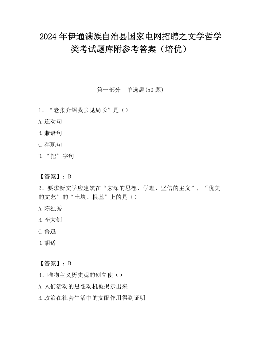 2024年伊通满族自治县国家电网招聘之文学哲学类考试题库附参考答案（培优）