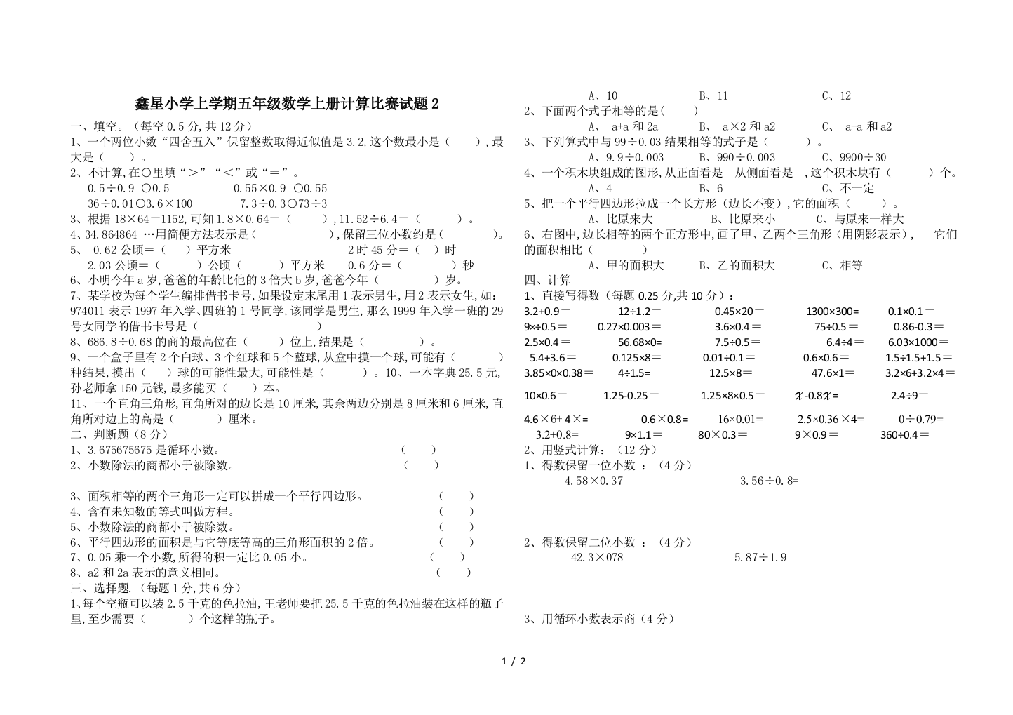 鑫星小学上学期五年级数学上册计算比赛试题2