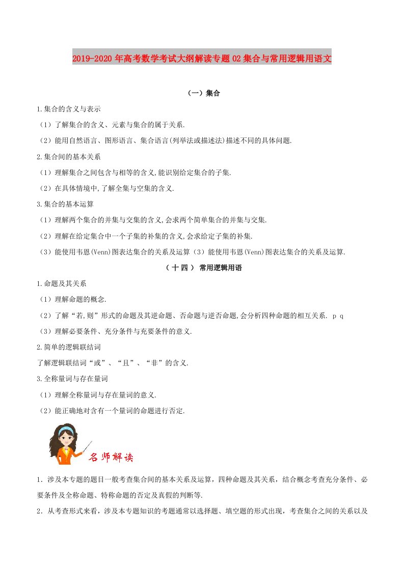 2019-2020年高考数学考试大纲解读专题02集合与常用逻辑用语文