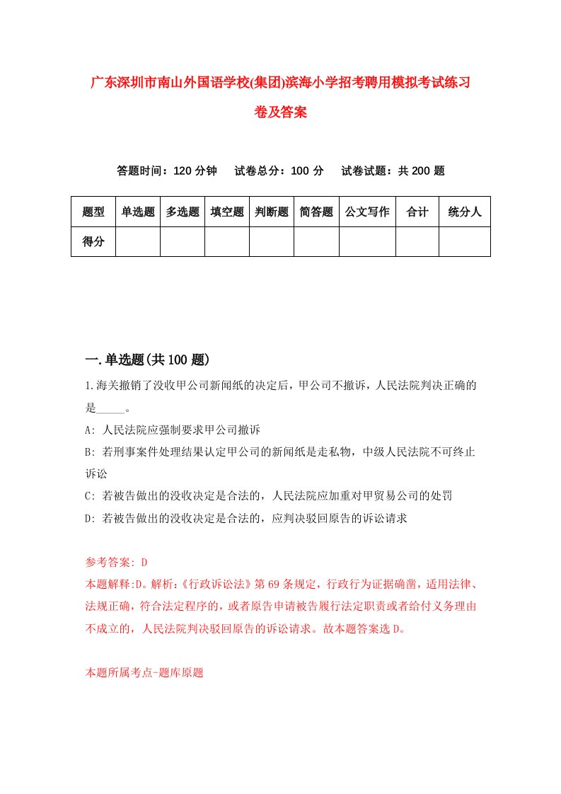 广东深圳市南山外国语学校集团滨海小学招考聘用模拟考试练习卷及答案第3版