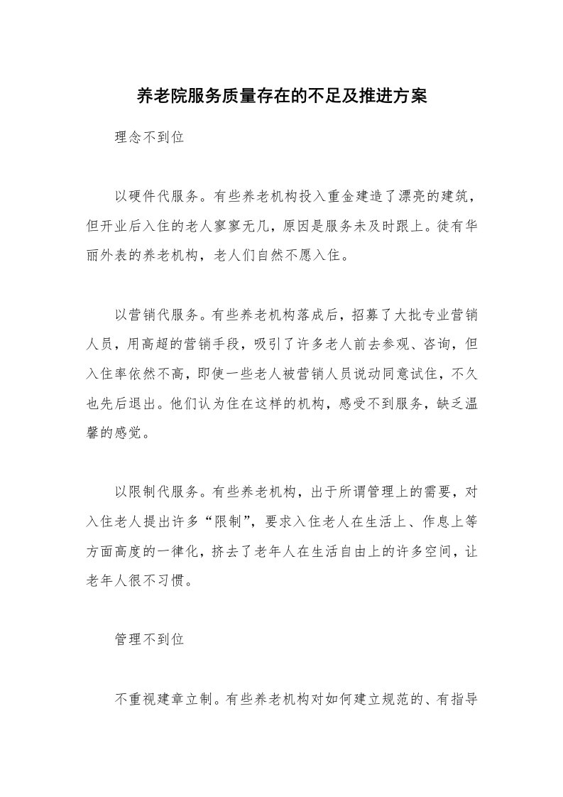 养老院服务质量存在的不足及推进方案