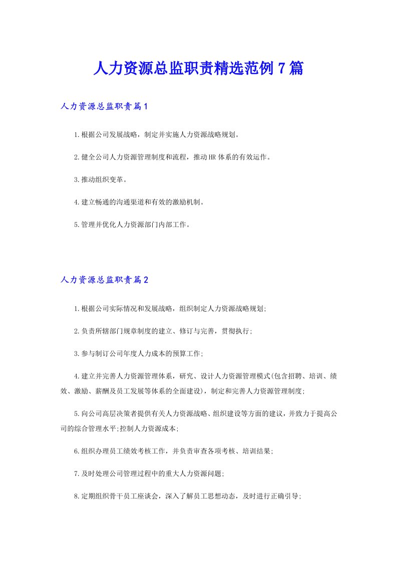 人力资源总监职责精选范例7篇