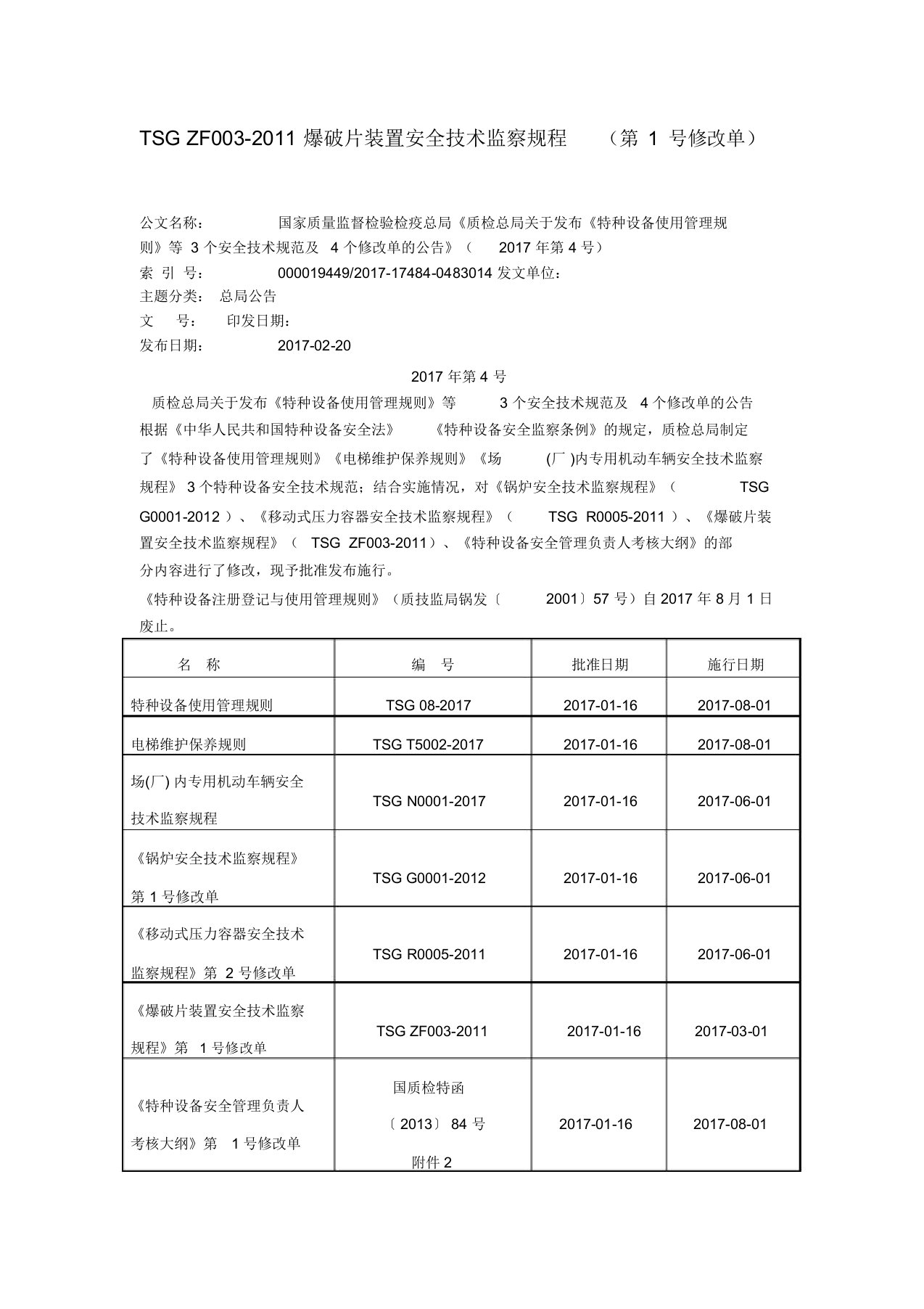 (完整版)TSGZF0032011爆破片装置安全技术监察规程(第1号修改单)