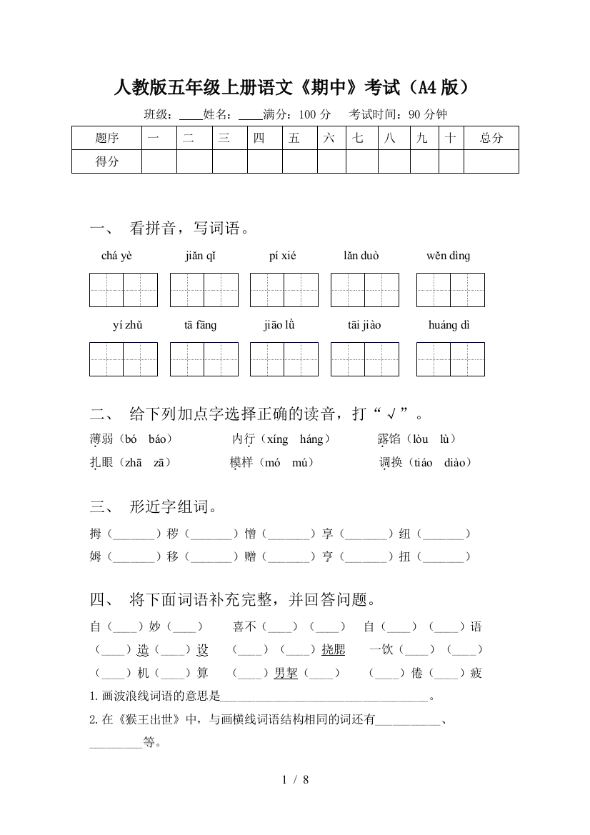 人教版五年级上册语文《期中》考试(A4版)