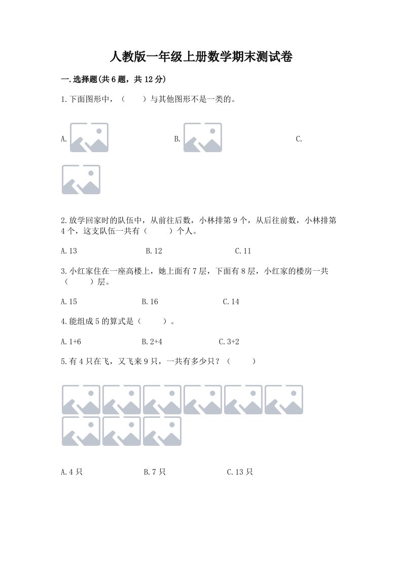 人教版一年级上册数学期末测试卷【典型题】