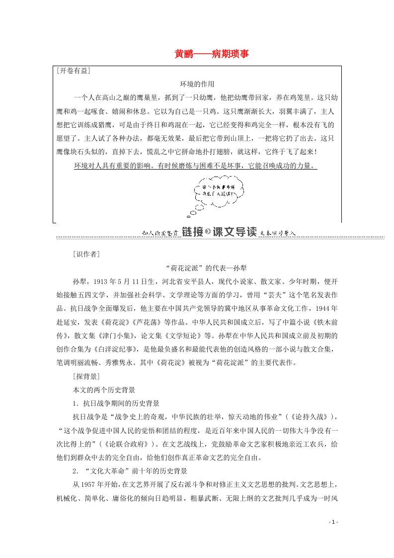 2020_2021学年高中语文散文部分第1单元黄鹂__病期琐事教案新人教版选修中国现代诗歌散文欣赏