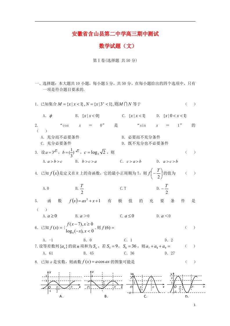 安徽省马鞍山市含山县第二中学高三数学上学期期中考试试题