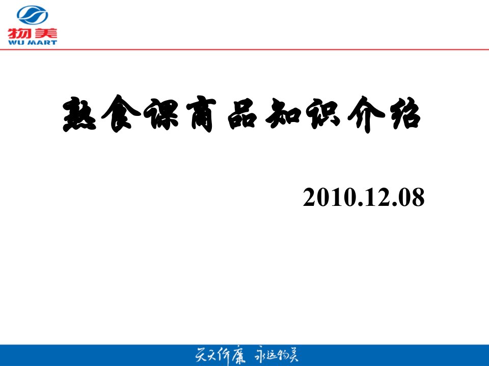 熟食课商品知识简介幻灯片课件