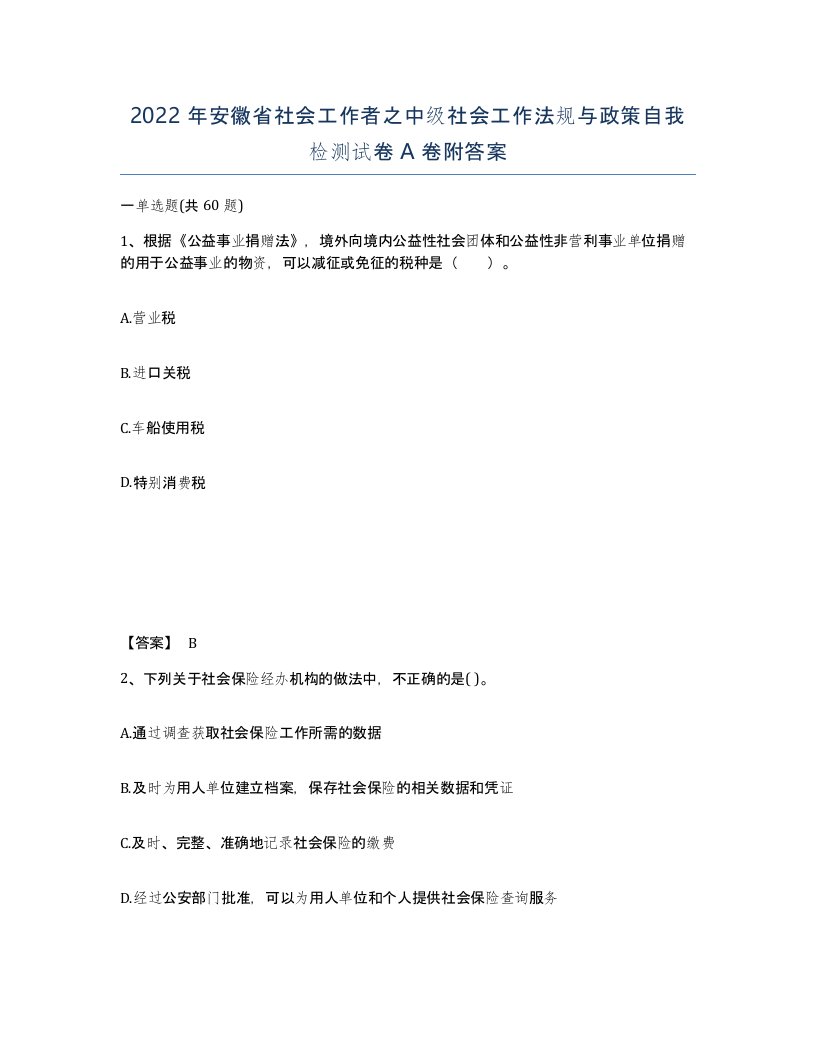 2022年安徽省社会工作者之中级社会工作法规与政策自我检测试卷附答案