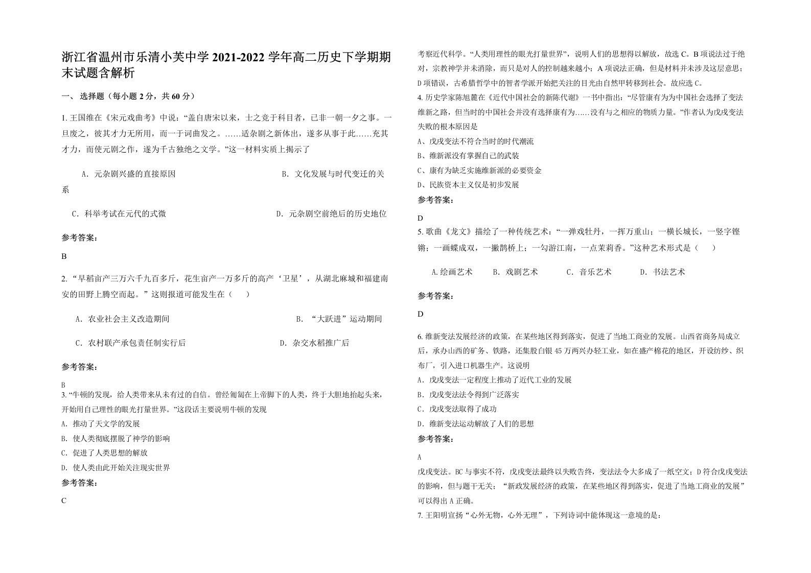 浙江省温州市乐清小芙中学2021-2022学年高二历史下学期期末试题含解析