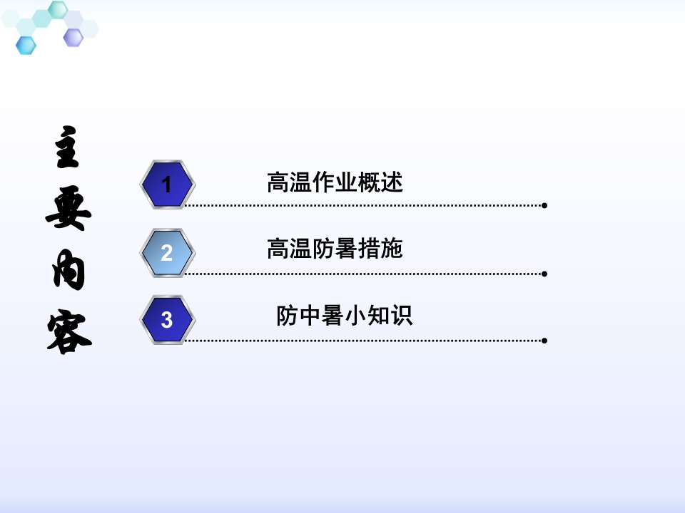 高温作业安全教育培训ppt课件