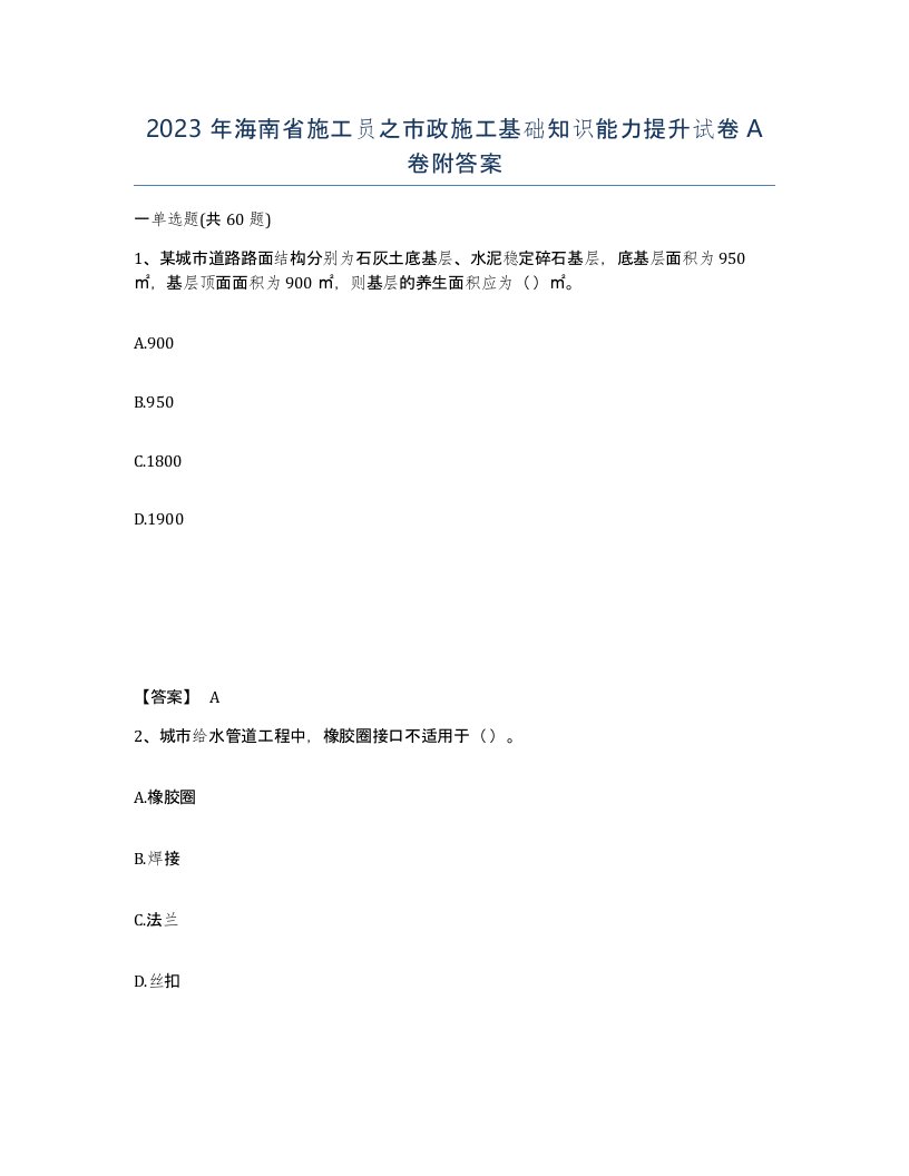 2023年海南省施工员之市政施工基础知识能力提升试卷A卷附答案