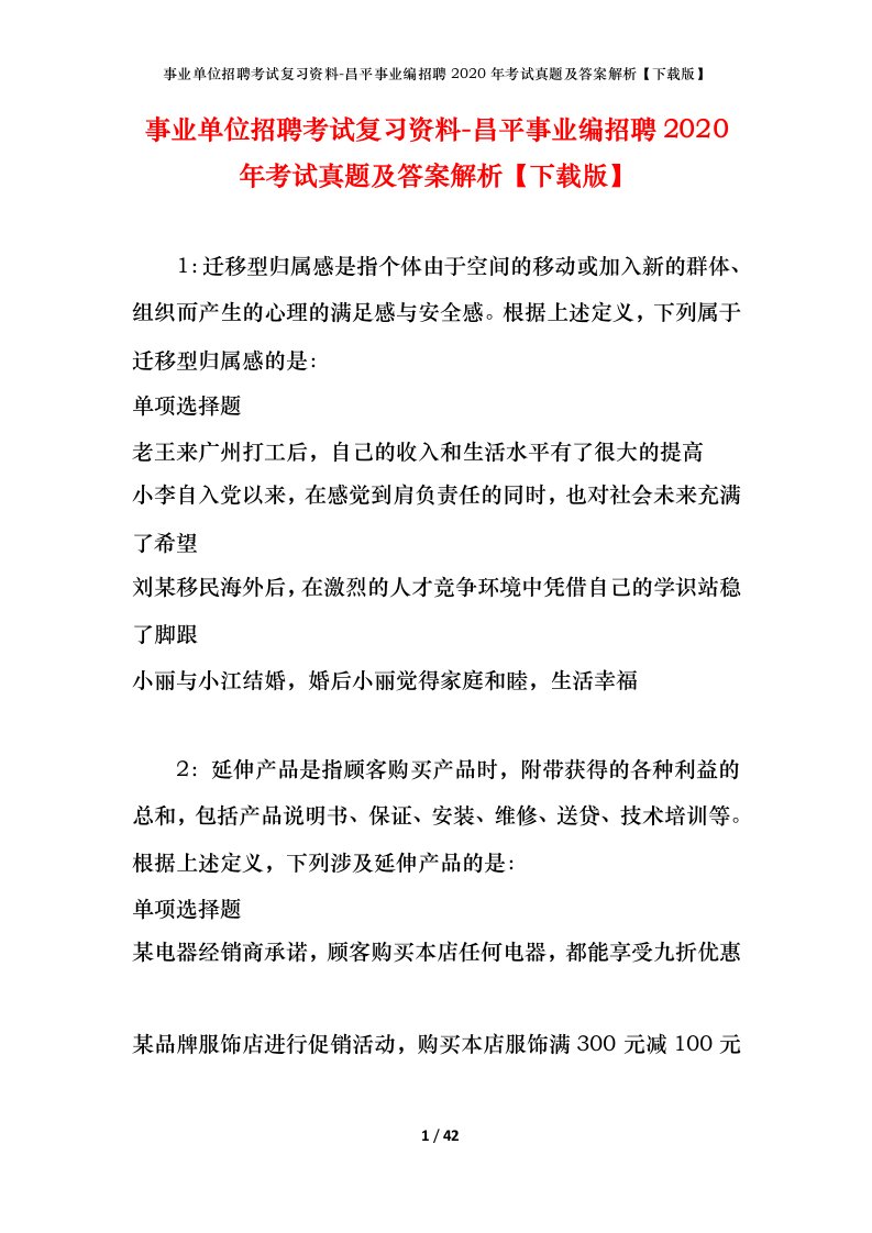 事业单位招聘考试复习资料-昌平事业编招聘2020年考试真题及答案解析下载版_1