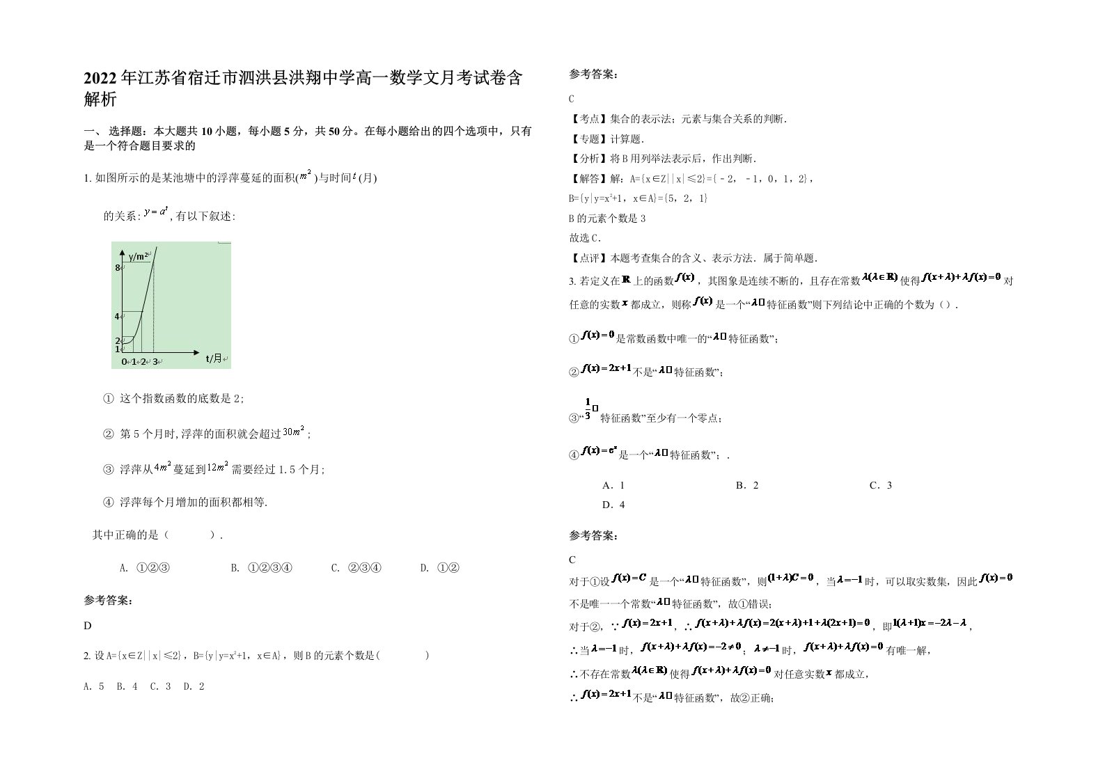 2022年江苏省宿迁市泗洪县洪翔中学高一数学文月考试卷含解析