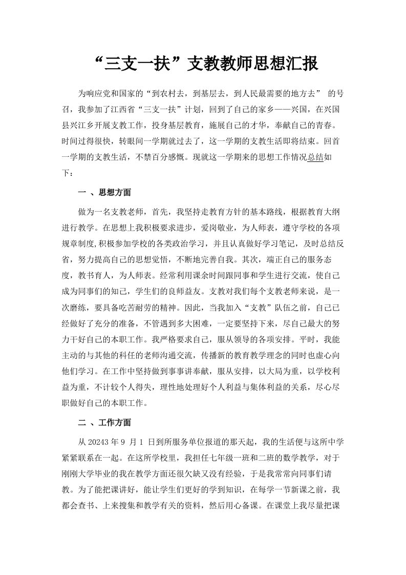 三支一扶支教教师思想汇报