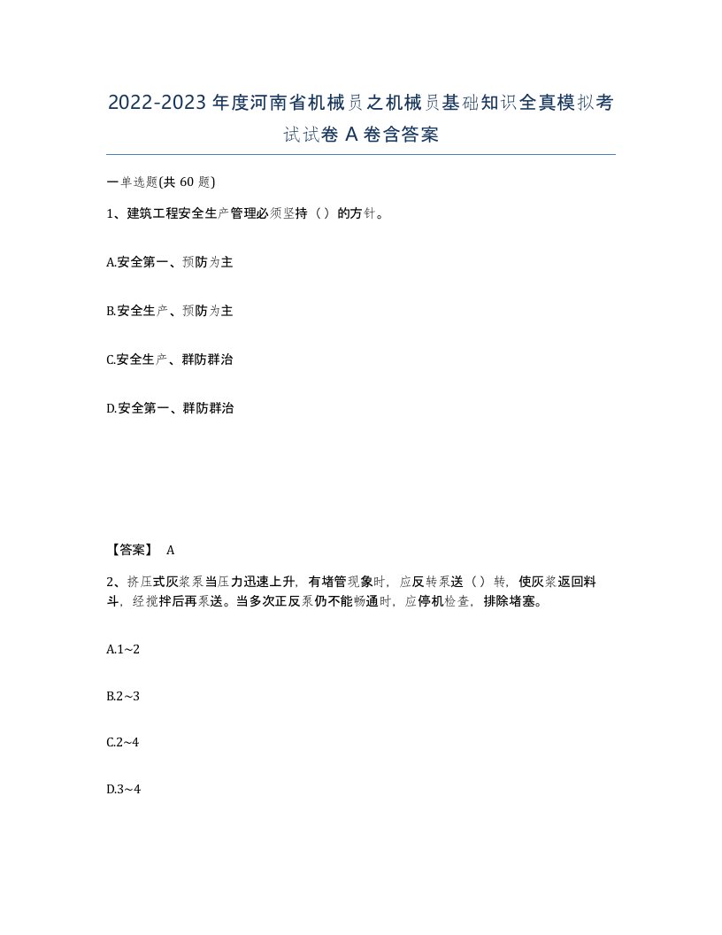 2022-2023年度河南省机械员之机械员基础知识全真模拟考试试卷A卷含答案