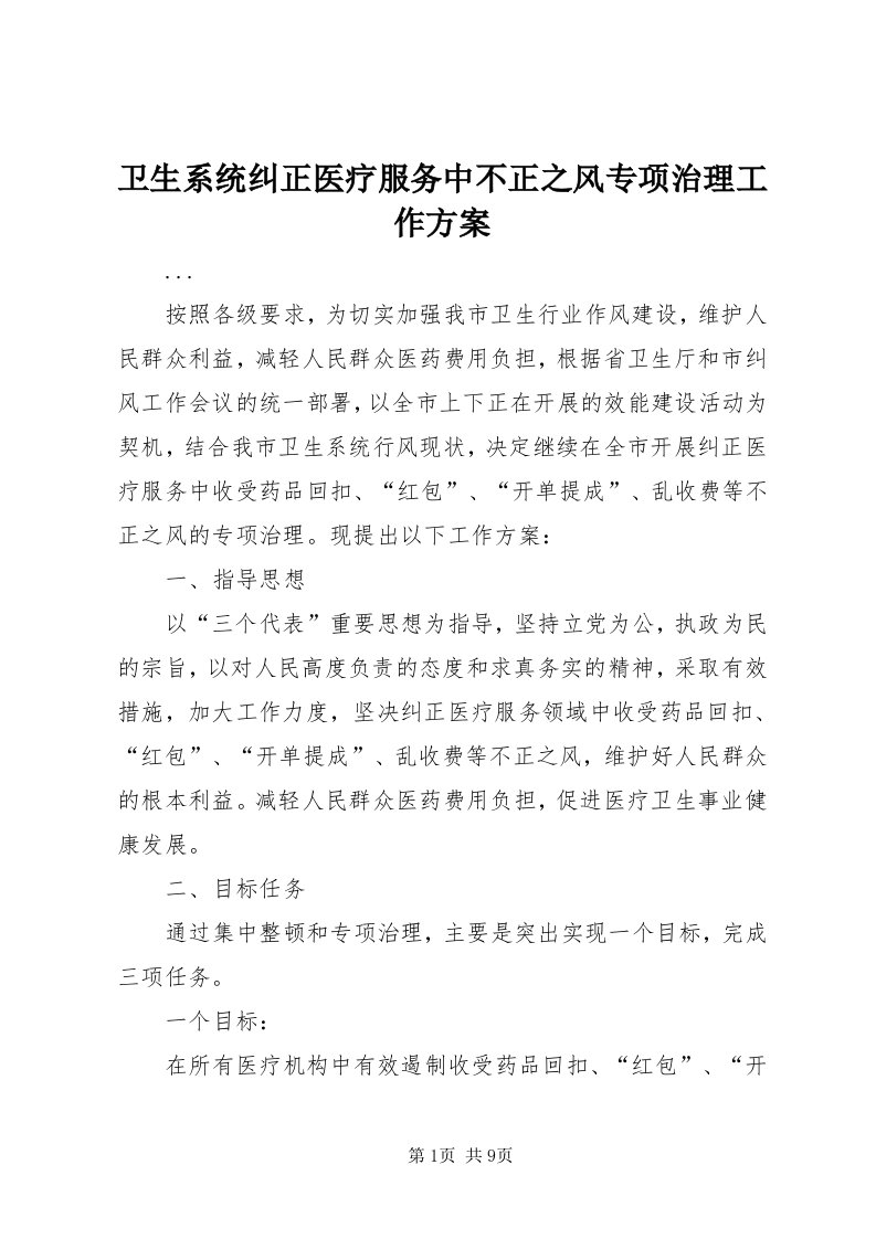 6卫生系统纠正医疗服务中不正之风专项治理工作方案