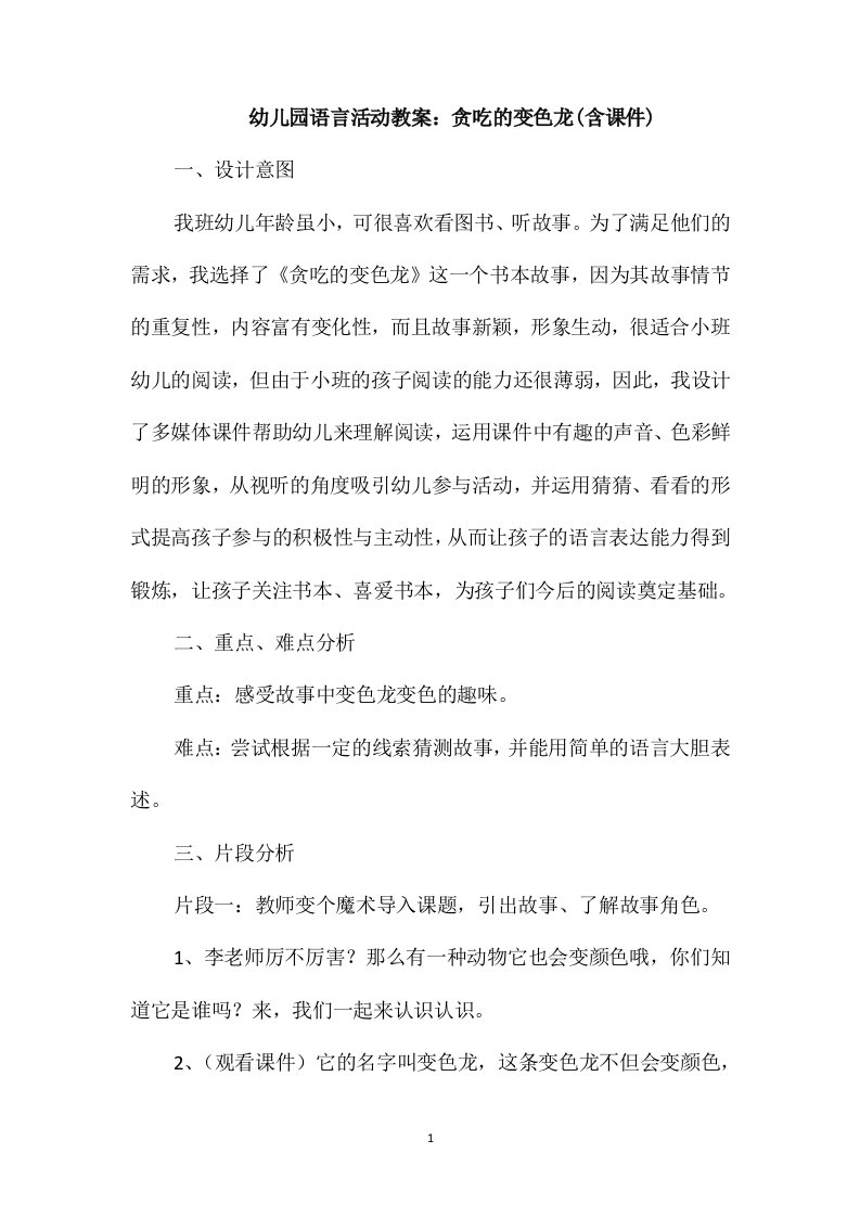 幼儿园语言活动教案：贪吃的变色龙(含课件)