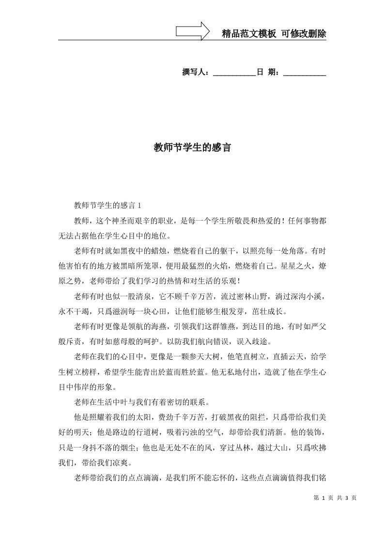 2022年教师节学生的感言