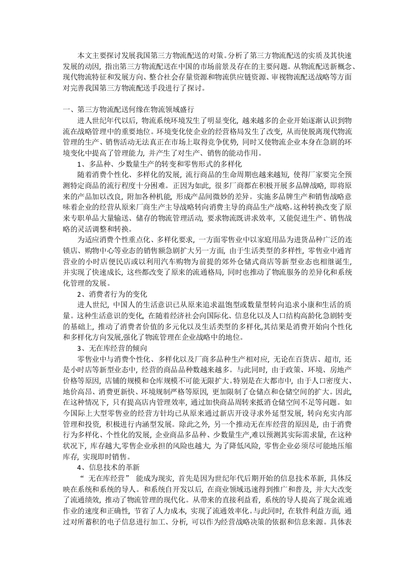 专科生探讨发展我国第三方物流配送的对策