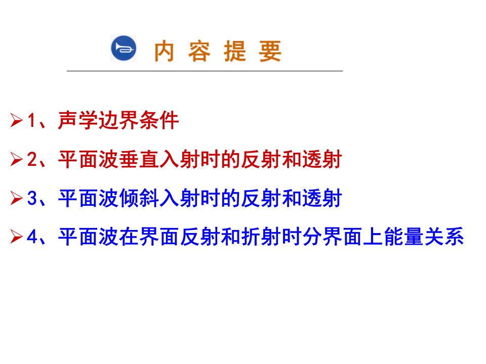 倾斜入射平面波在分界面上的反射和折射3学时ppt课件