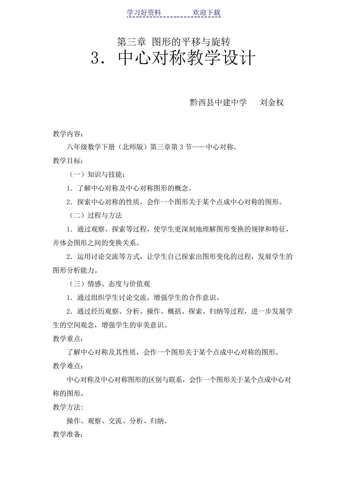 八年级下册数学北师版中心对称教学设计