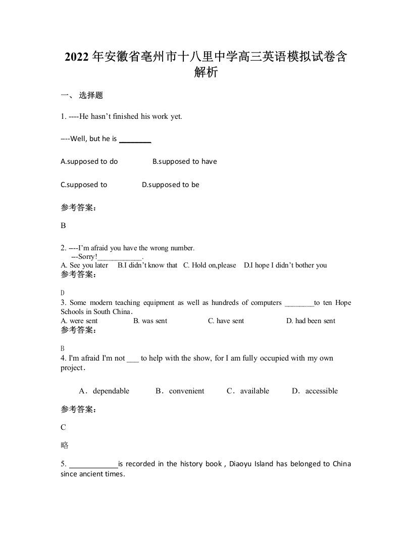 2022年安徽省亳州市十八里中学高三英语模拟试卷含解析