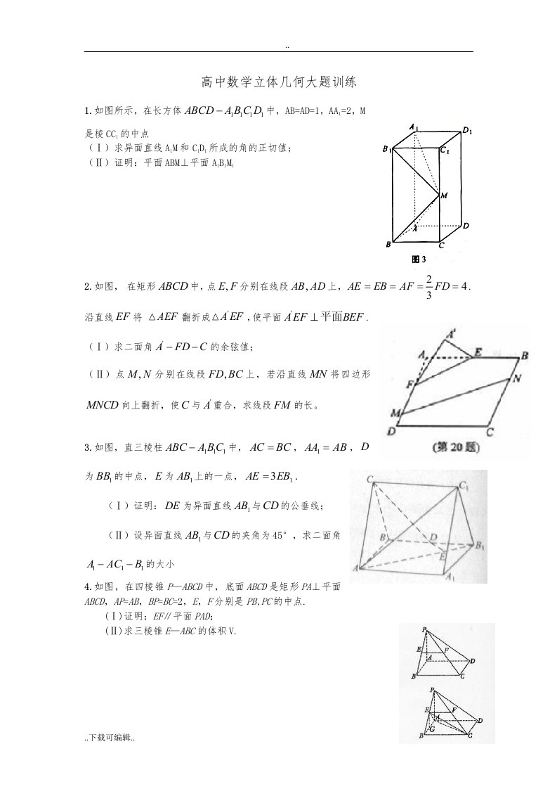 高中数学立体几何大题训练