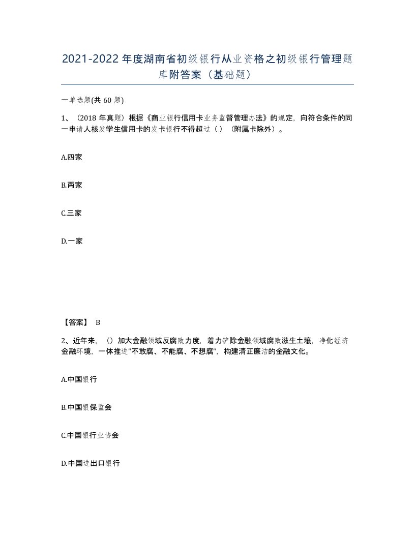 2021-2022年度湖南省初级银行从业资格之初级银行管理题库附答案基础题