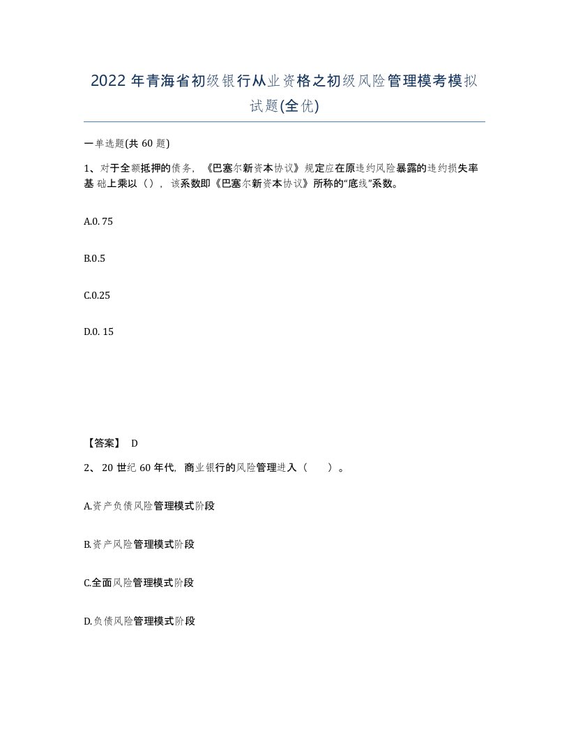 2022年青海省初级银行从业资格之初级风险管理模考模拟试题全优