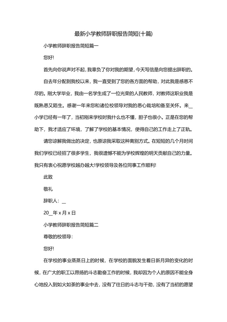 最新小学教师辞职报告简短十篇