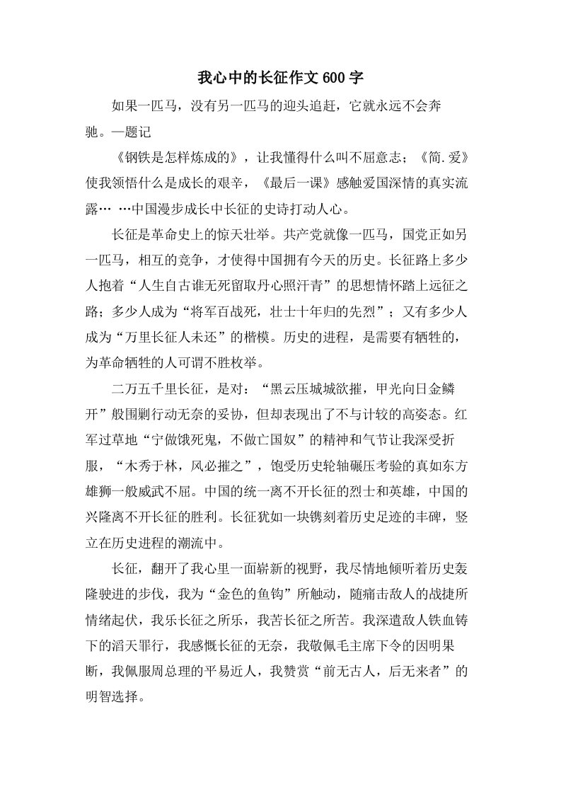 我心中的长征作文600字