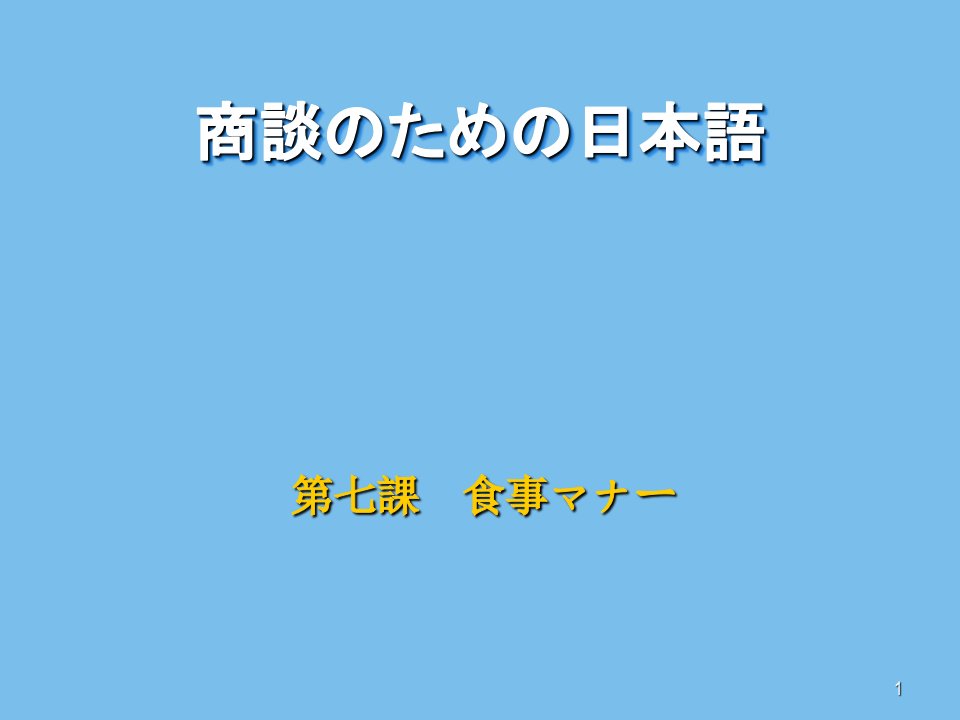 商务礼仪-商务谈判日语07餐桌礼仪