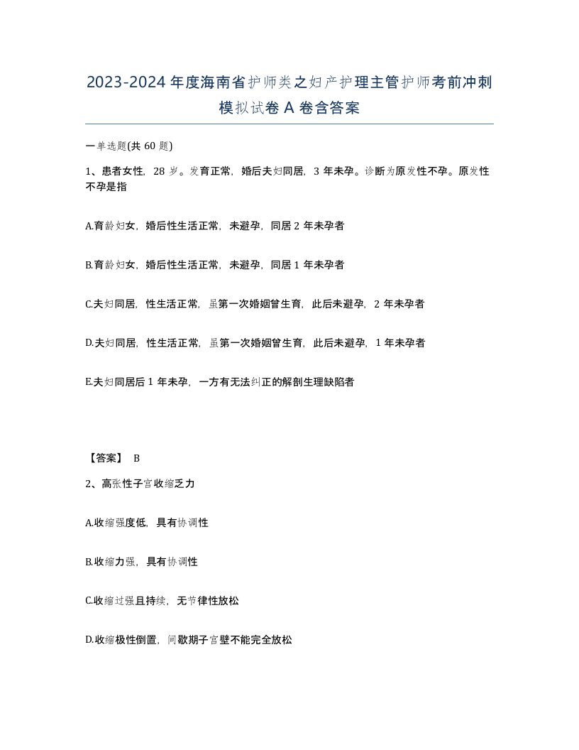 2023-2024年度海南省护师类之妇产护理主管护师考前冲刺模拟试卷A卷含答案