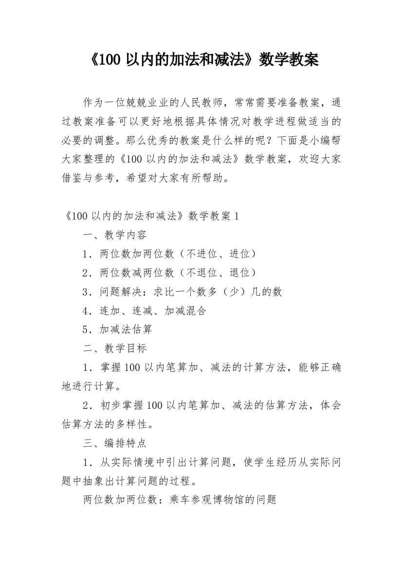 《100以内的加法和减法》数学教案