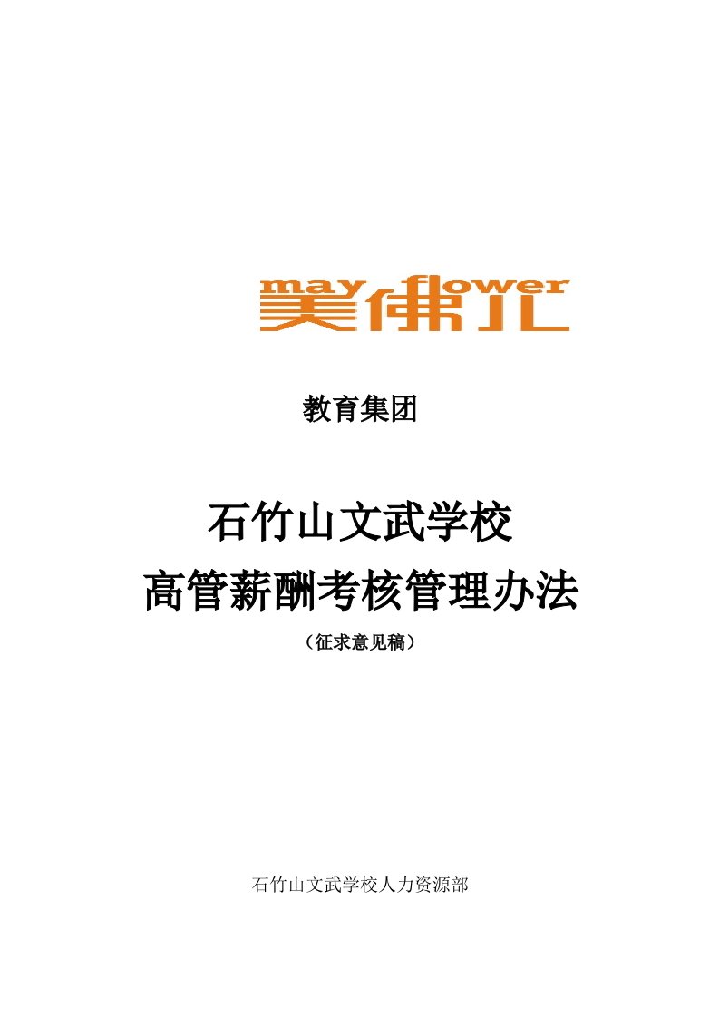 石竹山文武学校高管薪酬考核管理办法