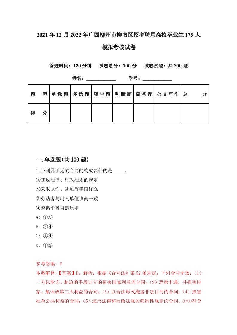 2021年12月2022年广西柳州市柳南区招考聘用高校毕业生175人模拟考核试卷4