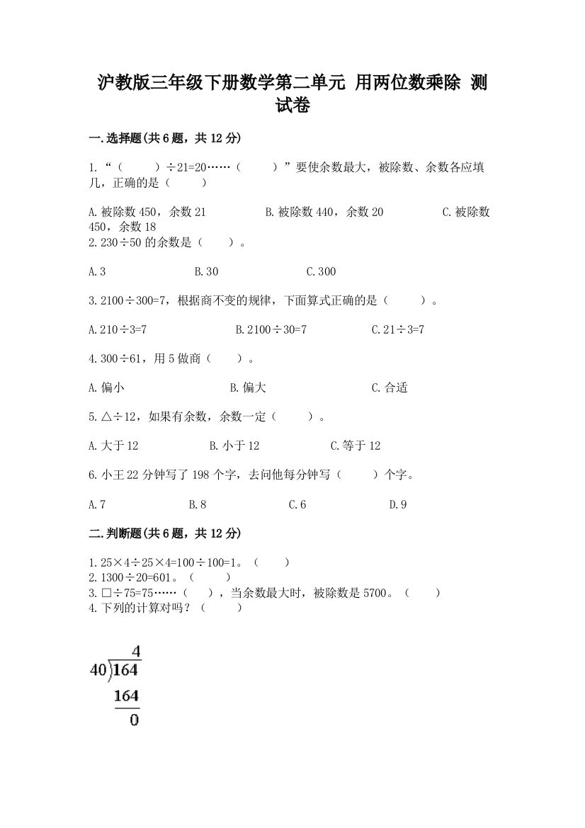 沪教版三年级下册数学第二单元-用两位数乘除-测试卷附答案【综合卷】