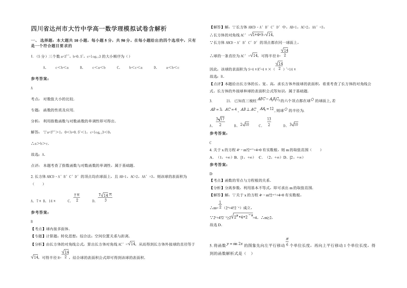 四川省达州市大竹中学高一数学理模拟试卷含解析