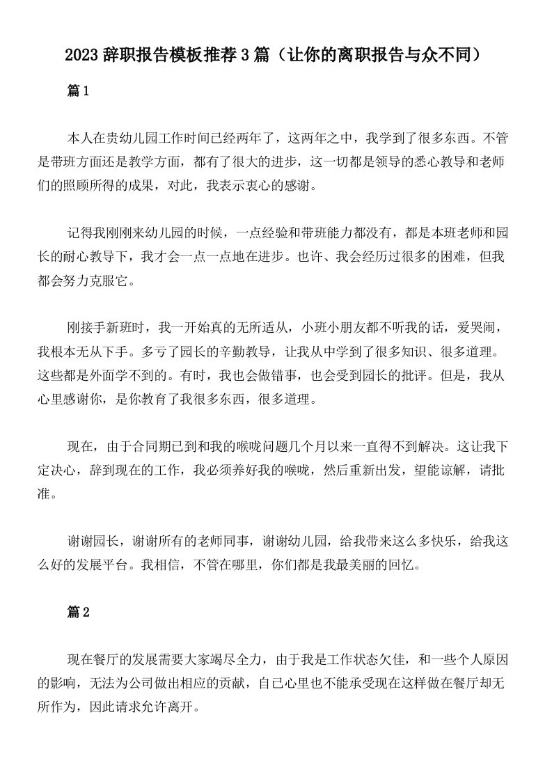 2023辞职报告模板推荐3篇（让你的离职报告与众不同）