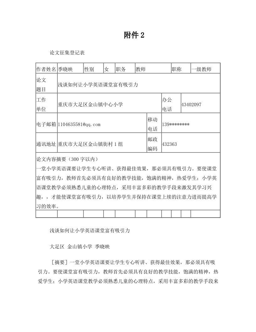 浅谈如何让小学英语课堂富有吸引力+金山小学+季晓映