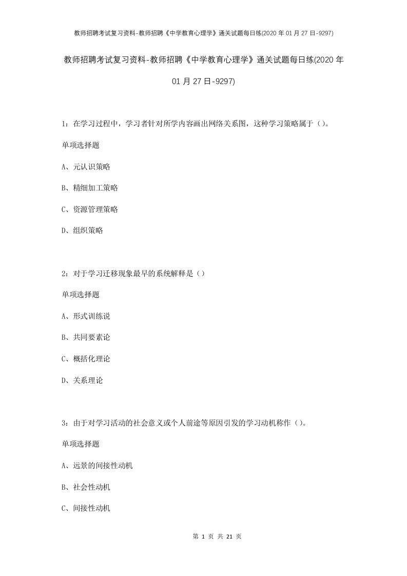 教师招聘考试复习资料-教师招聘中学教育心理学通关试题每日练2020年01月27日-9297