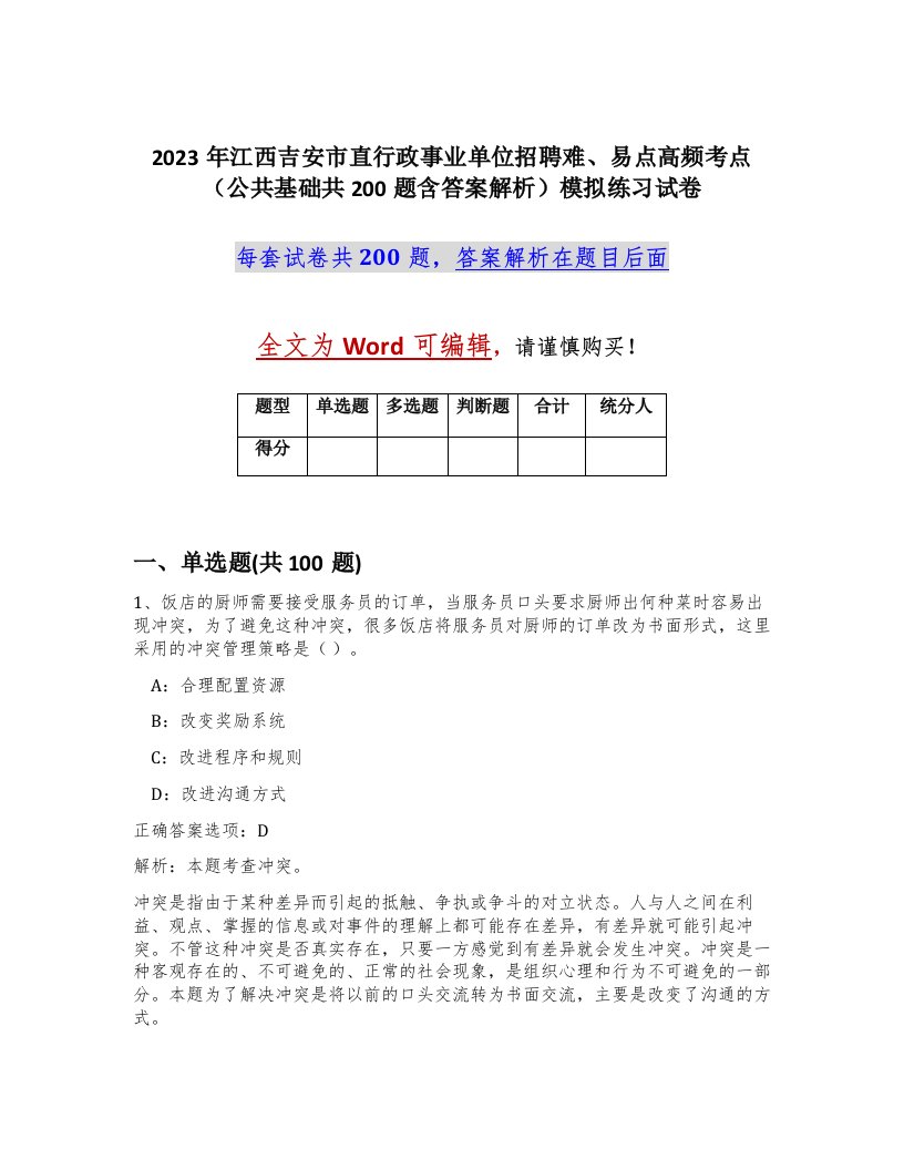 2023年江西吉安市直行政事业单位招聘难易点高频考点公共基础共200题含答案解析模拟练习试卷