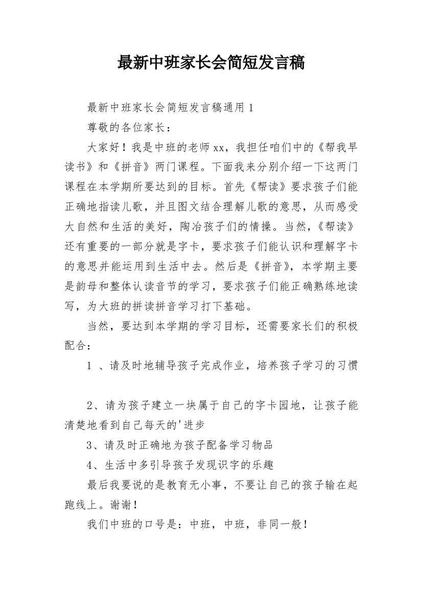 最新中班家长会简短发言稿