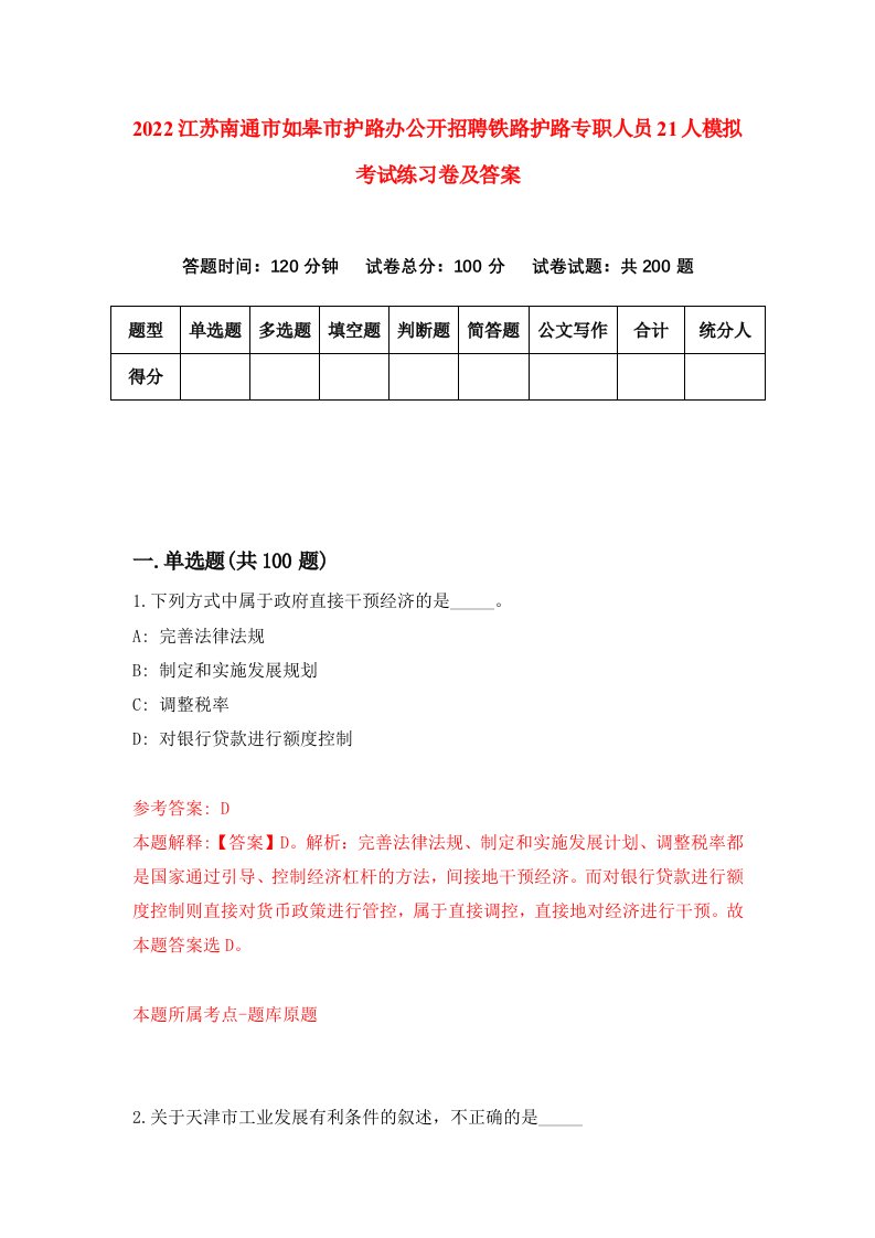 2022江苏南通市如皋市护路办公开招聘铁路护路专职人员21人模拟考试练习卷及答案第2卷