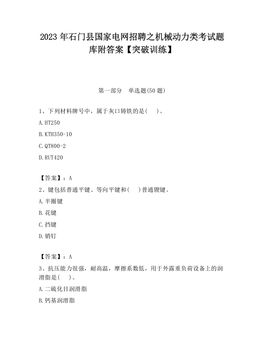 2023年石门县国家电网招聘之机械动力类考试题库附答案【突破训练】