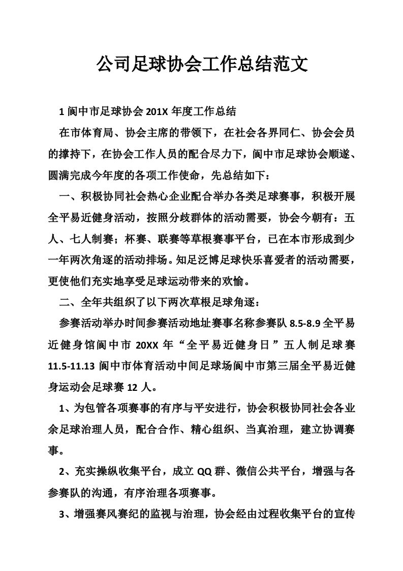 公司足球协会工作总结范文