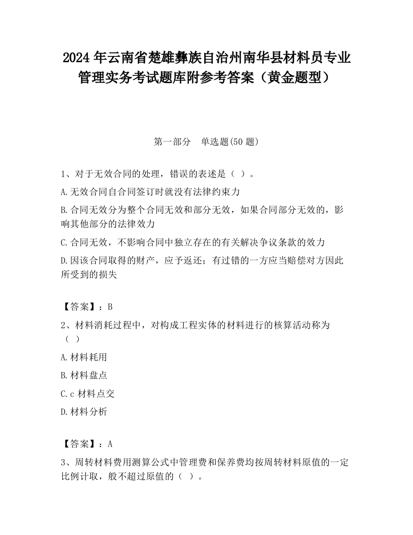 2024年云南省楚雄彝族自治州南华县材料员专业管理实务考试题库附参考答案（黄金题型）