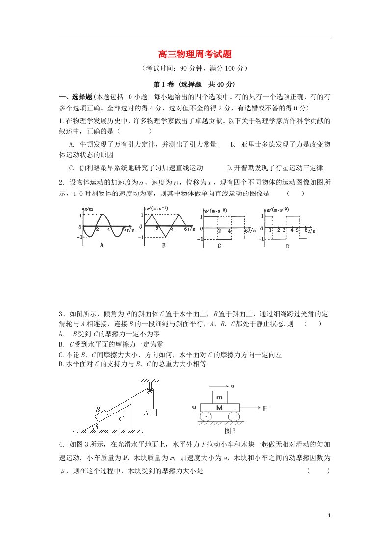 山东省德州市某中学高三物理上学期周考试题旧人教版