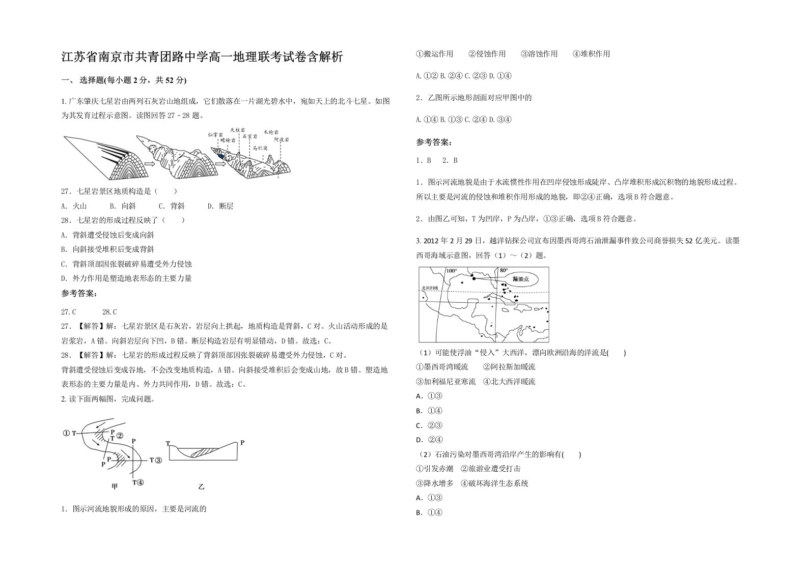 江苏省南京市共青团路中学高一地理联考试卷含解析